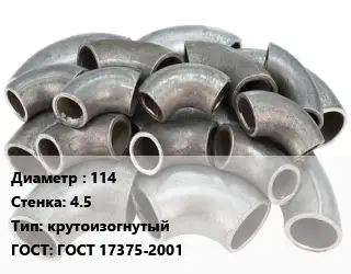 Отвод стальной 114х4.5 крутоизогнутый ГОСТ: ГОСТ 17375-2001